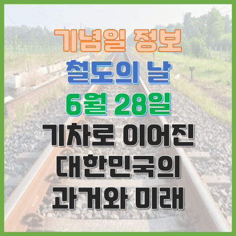 철도의 날 6월 28일 대한민국 철도의 날은 왜 기념할까? 철도의 날 6월 28일 대한민국 철도의 날은 왜 기념할까?