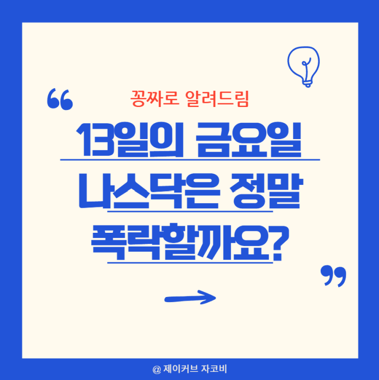 13일의 금요일에 정말 주식이 하락하나요? 나스닥종합지수 과거 데이터