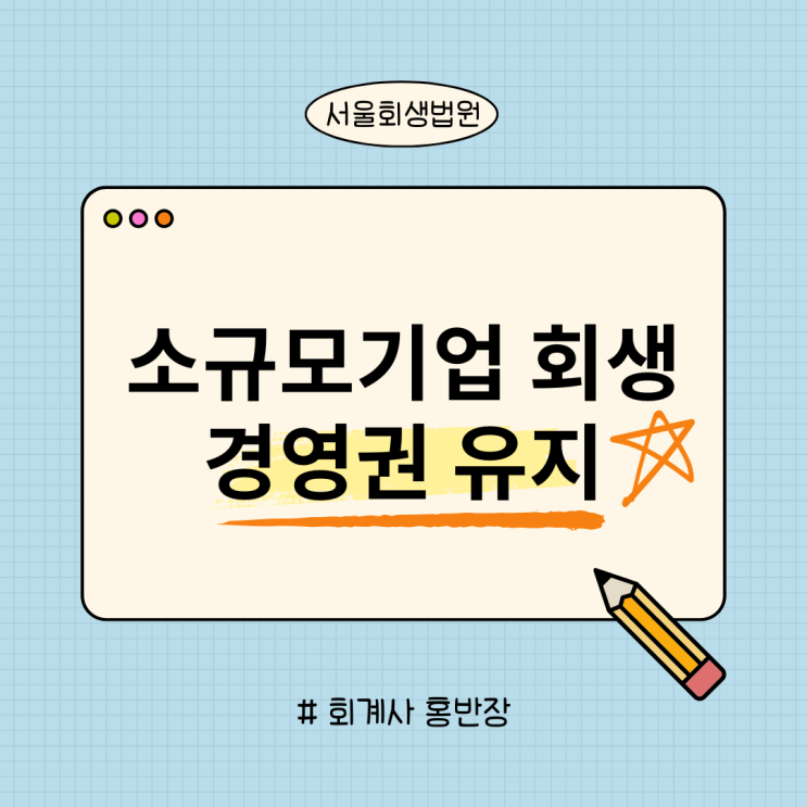 "서울회생법원" 소규모 기업 법인회생 인가 후 경영권 유지 사례...상대적 지분비율법 대신 종합적 고려법 적용 "서울회생법원" 소규모 기업 법인회생 인가 후 경영권 유지 사례...상대적 지분비율법 대신 종합적 고려법 적용