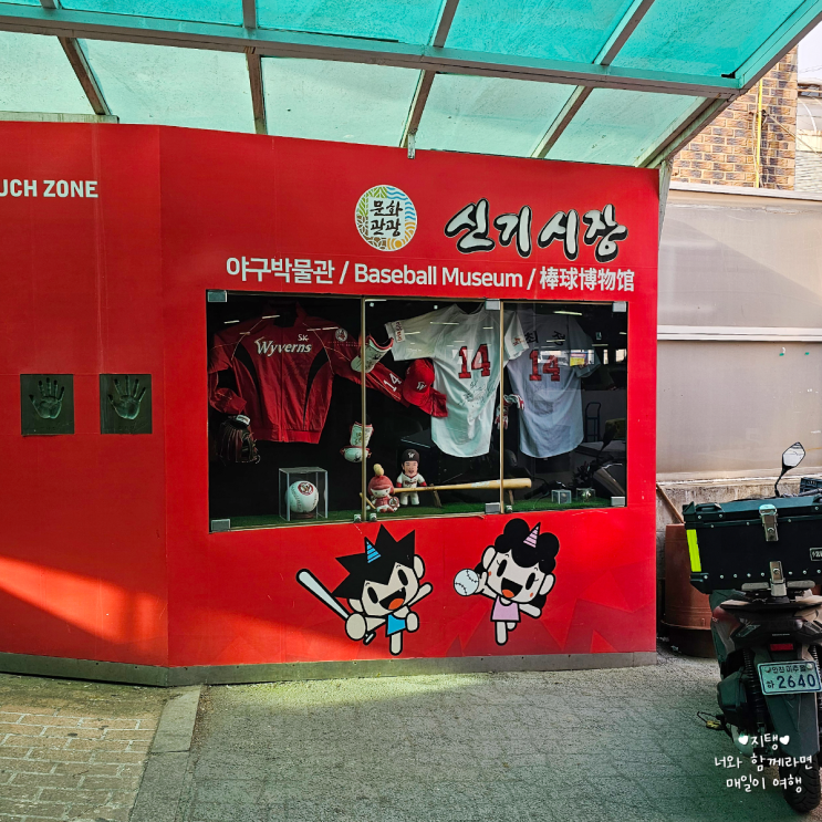  야구팬이라면 실망할 수도 있는 신기시장야구박물관 솔직후기
