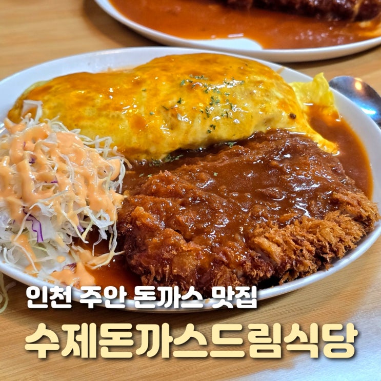  인천 주안 식당 수제돈까스 드림식당 가성비 뛰어난 주안역 맛집