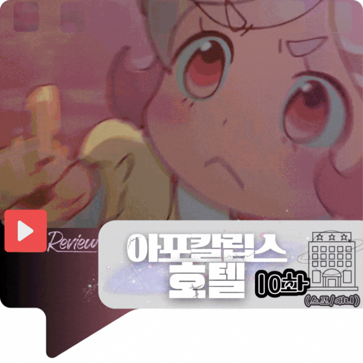 아포칼립스 호텔 10화 (애니/스포)