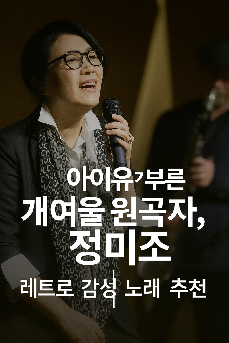 아이유가 부른 개여울 원곡자, 정미조｜레트로 감성 노래 추천