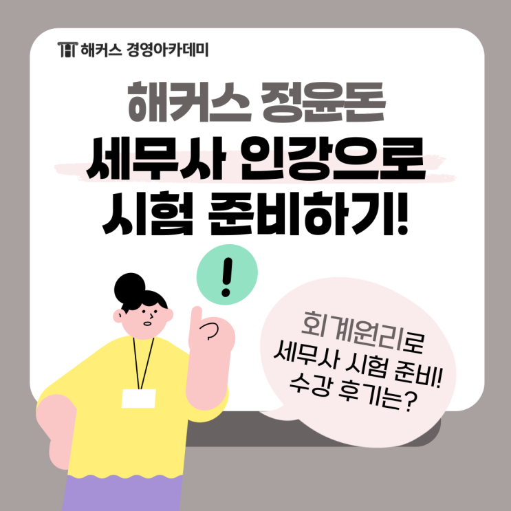  해커스 정윤돈 교수님의 세무사 인강으로 시험 준비한 후기 (노베이스)