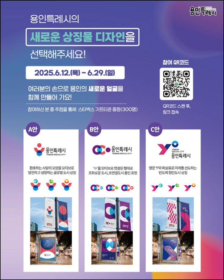 용인시 상징물 디자인 선호도조사(스벅 300명)추첨~06.29 용인시 상징물 디자인 선호도조사(스벅 300명)추첨~06.29
