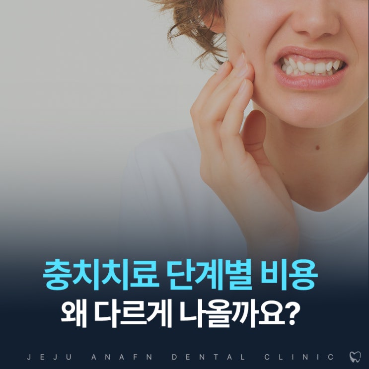  제주도치과 충치치료비용 단계별로 다른 이유는