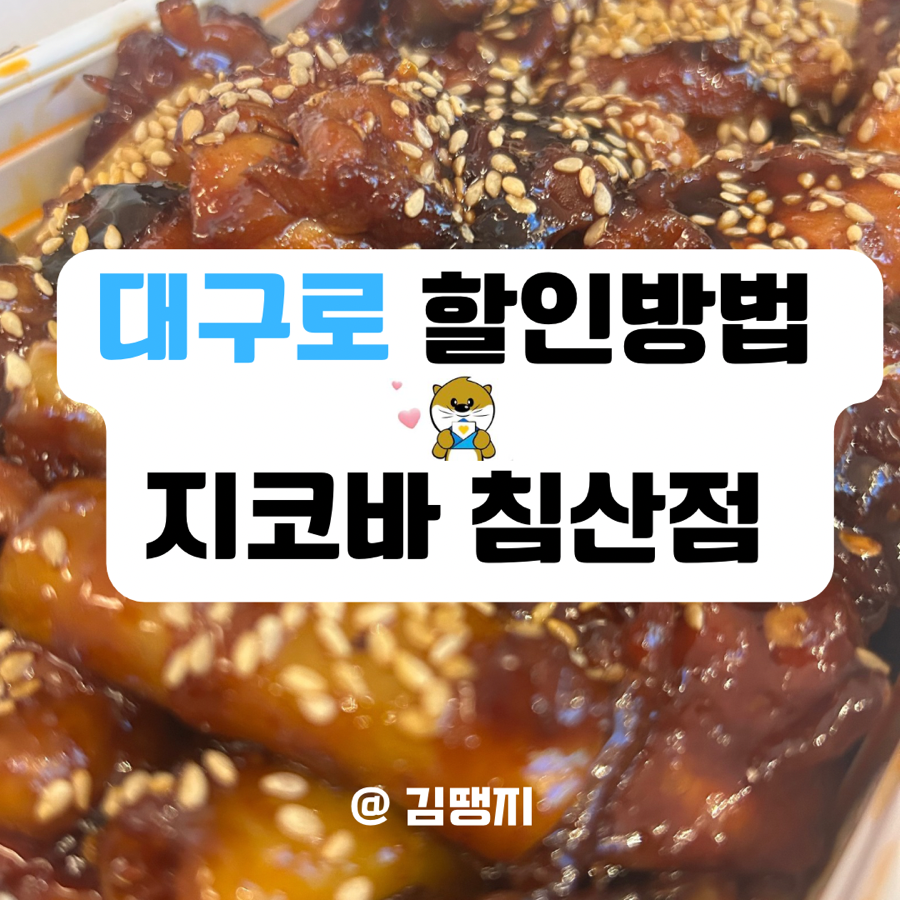 지코바 침산점 사진 1