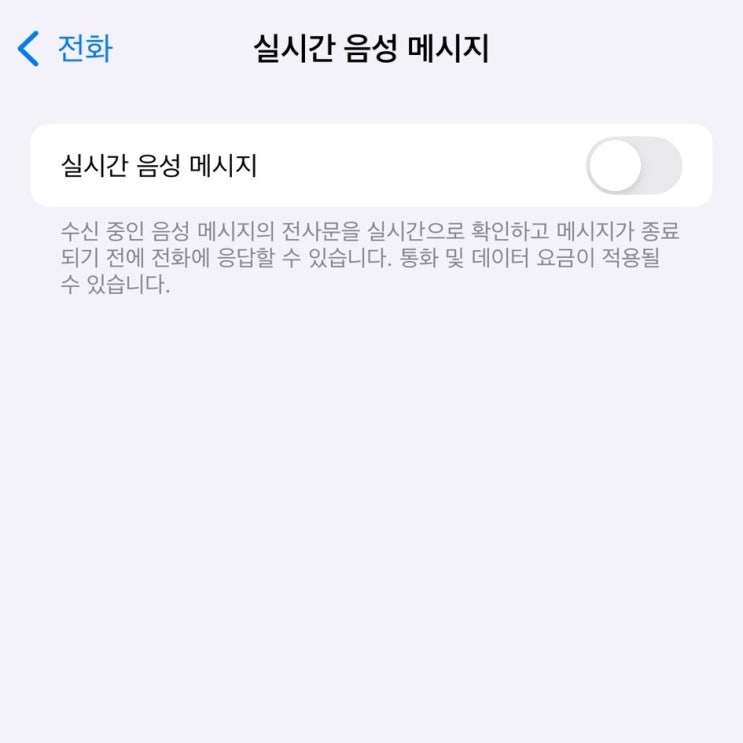 아이폰 자동 음성사서함 실시간 음성메세지 설정해제 & 스팸전화 음성사서함 자동저장 해제 아이폰 자동 음성사서함 실시간 음성메세지 설정해제 & 스팸전화 음성사서함 자동저장 해제