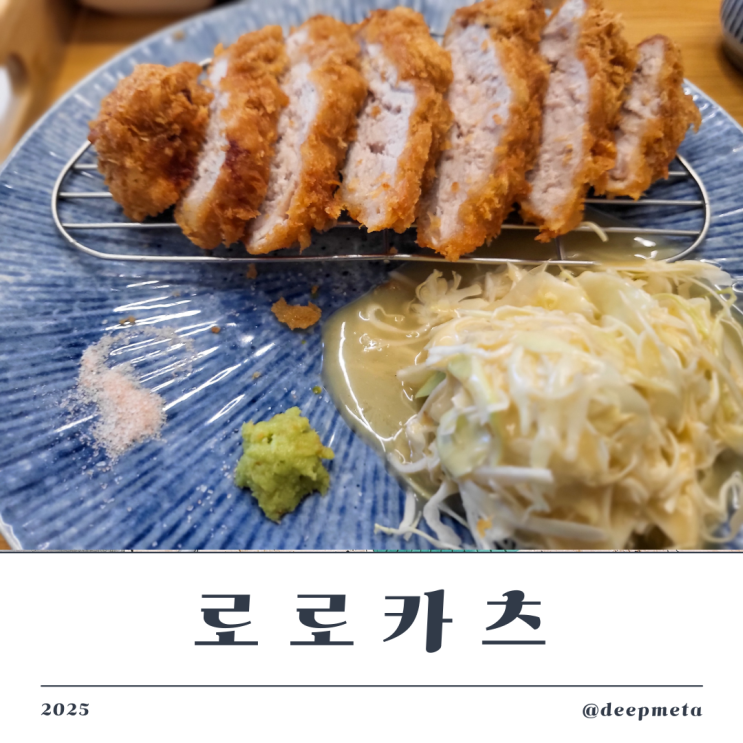  로로카츠(Roro Katsu) – 이천 안흥동의 정갈한 돈카츠 맛집