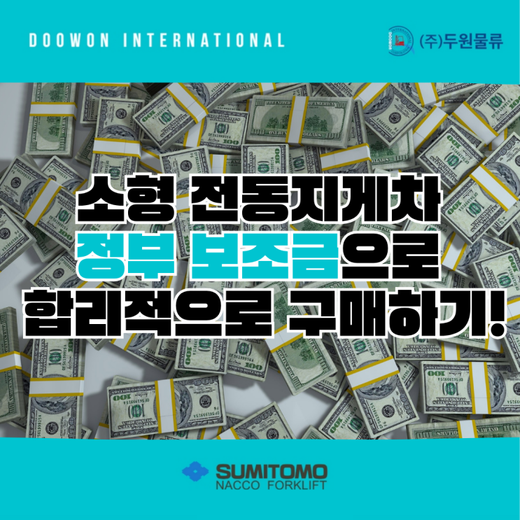  소형 전동지게차 정부 보조금으로 합리적으로 구매하기!