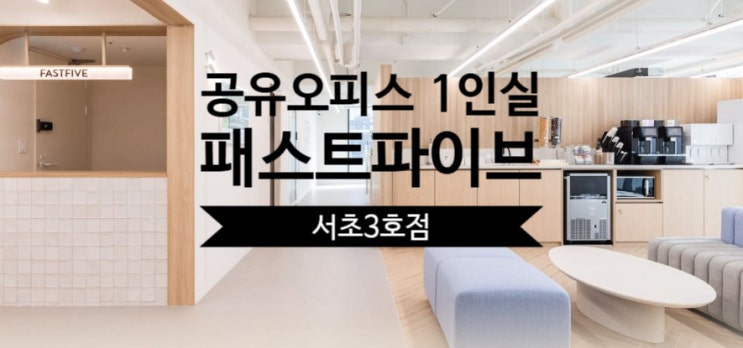  공유오피스 1인실 찾는다면? 서초 핵심 입지 패스트파이브 서초3호점