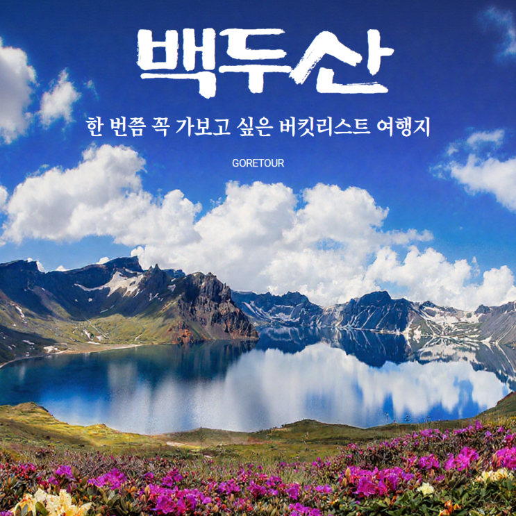  부산출발ㅣ백두산 3박 4일 패키지여행ㅣ북파 서파 코스 천지 2회 온천호텔 노쇼핑 일정