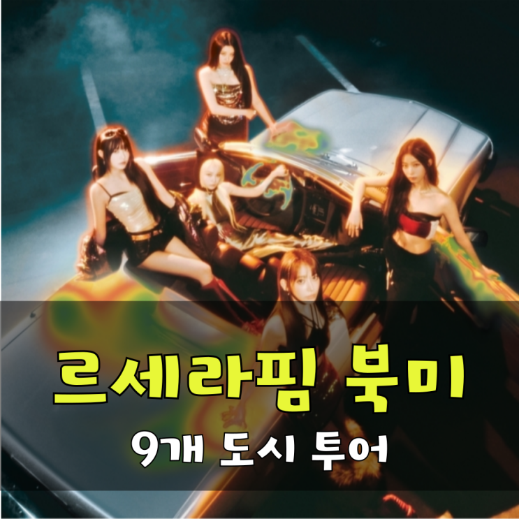 <b>르세라핌</b>, <b>북미</b> 9개 도시 <b>투어</b> 9월 공연