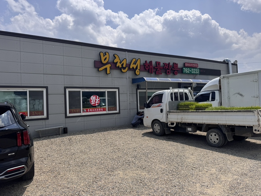 부천성해물짬뽕 사진 1