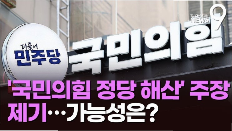 국민의힘 정당해산 논란: <b>홍준표</b>의 경고, 그리고 <b>정치 보복</b> vs... 