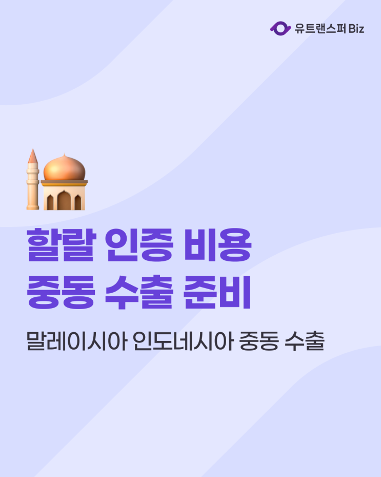  할랄 인증 비용, 한국할랄인증원(KHA) 말레이시아 인도네시아 중동 수출