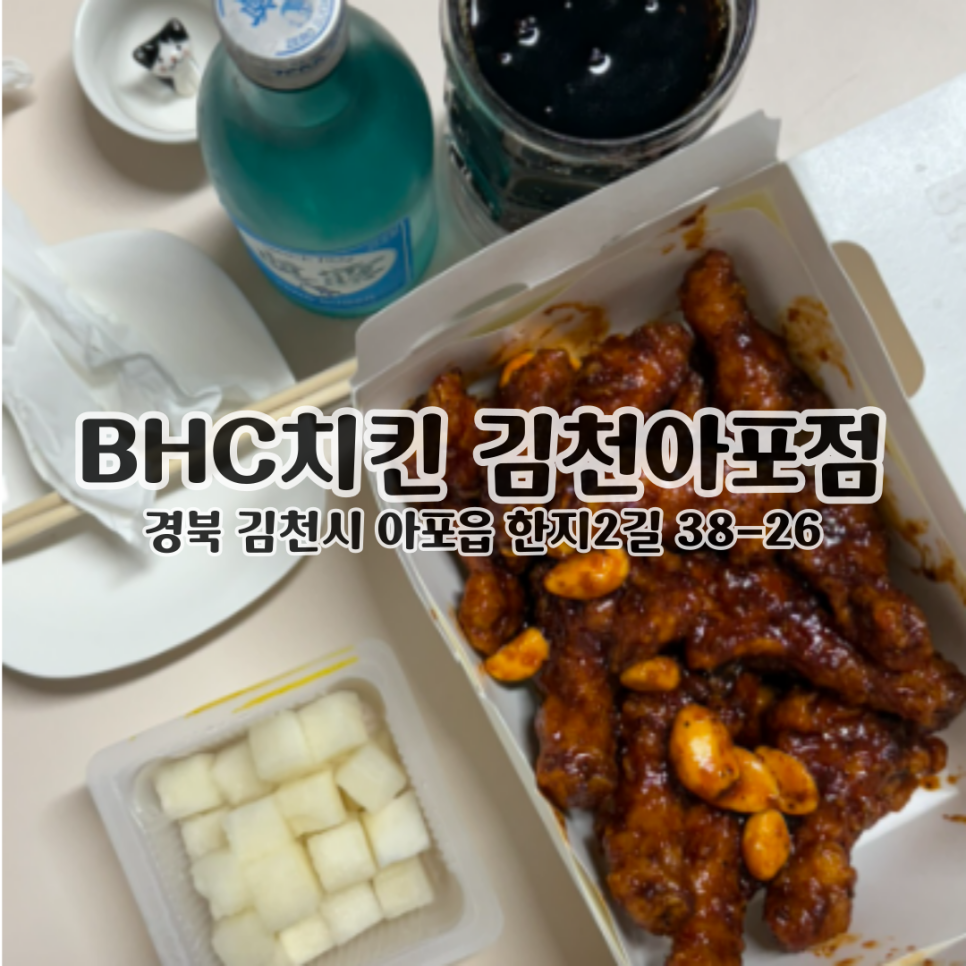 BHC치킨 김천아포점 사진 1