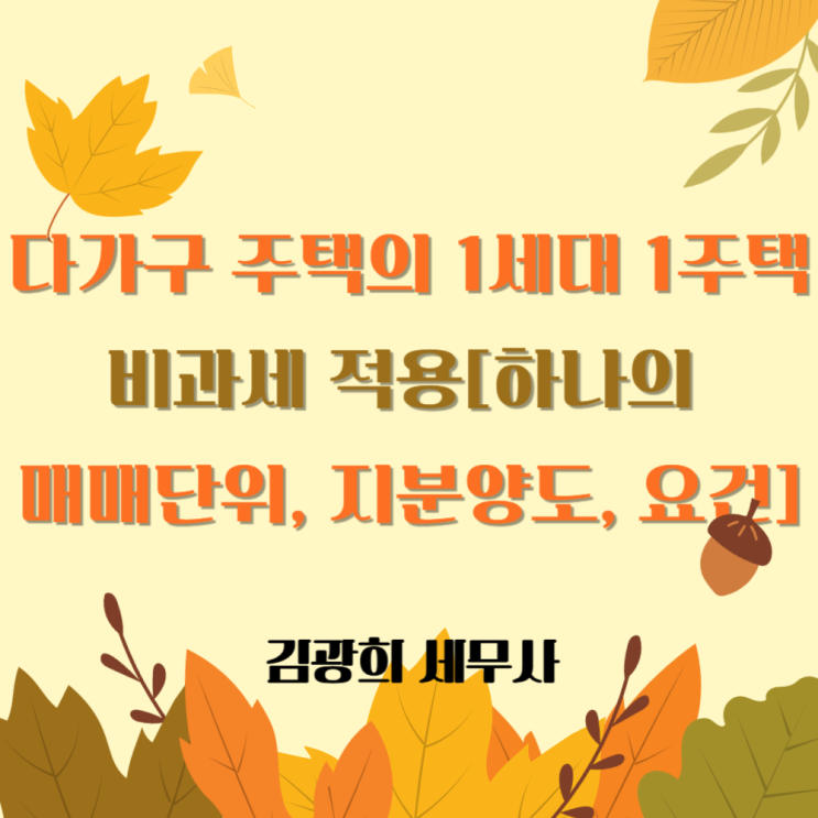  다가구 주택의 1세대 1주택 비과세 적용[하나의 매매단위, 지분양도, 다가구 주택 요건]