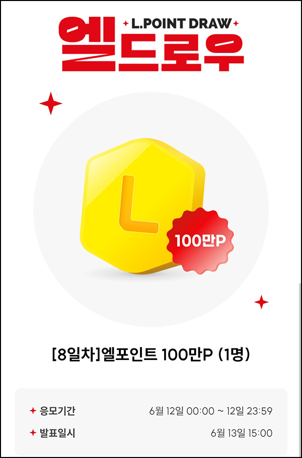 L포인트 엘드로우 응모(L포인트 100만p)추첨~06.12 L포인트 엘드로우 응모(L포인트 100만p)추첨~06.12