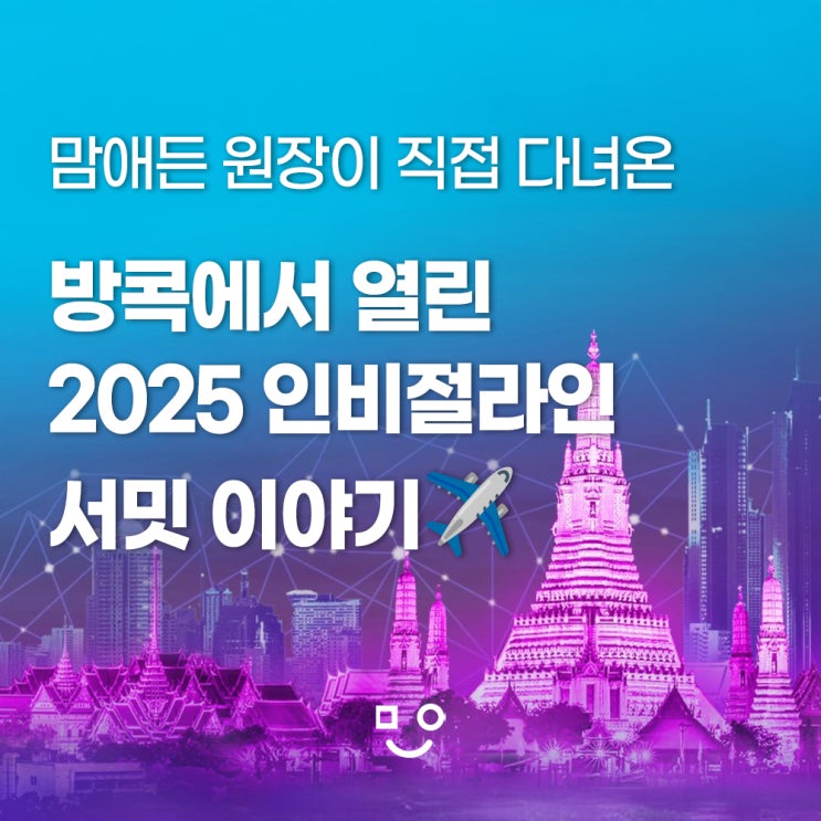  2025 APAC 인비절라인 서밋 후기 