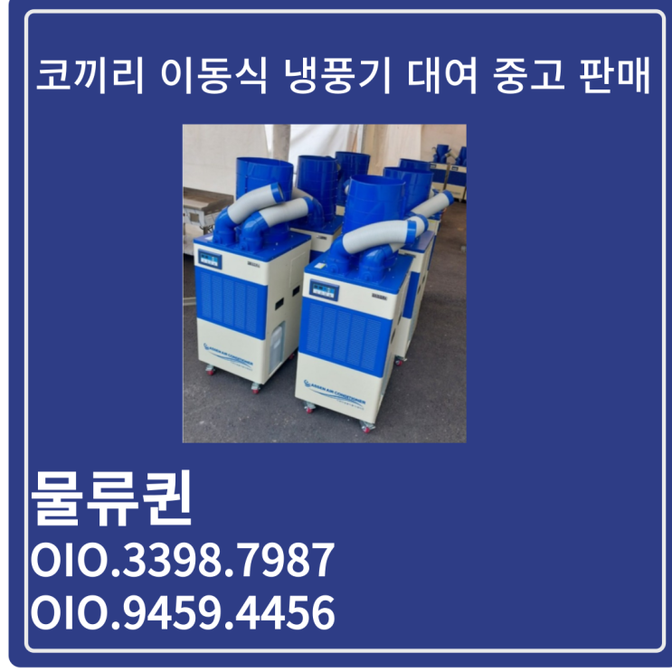 코끼리 이동식 냉풍기 렌탈 휴게소 고속도로 중고에어컨 골프장 대 임대 전문