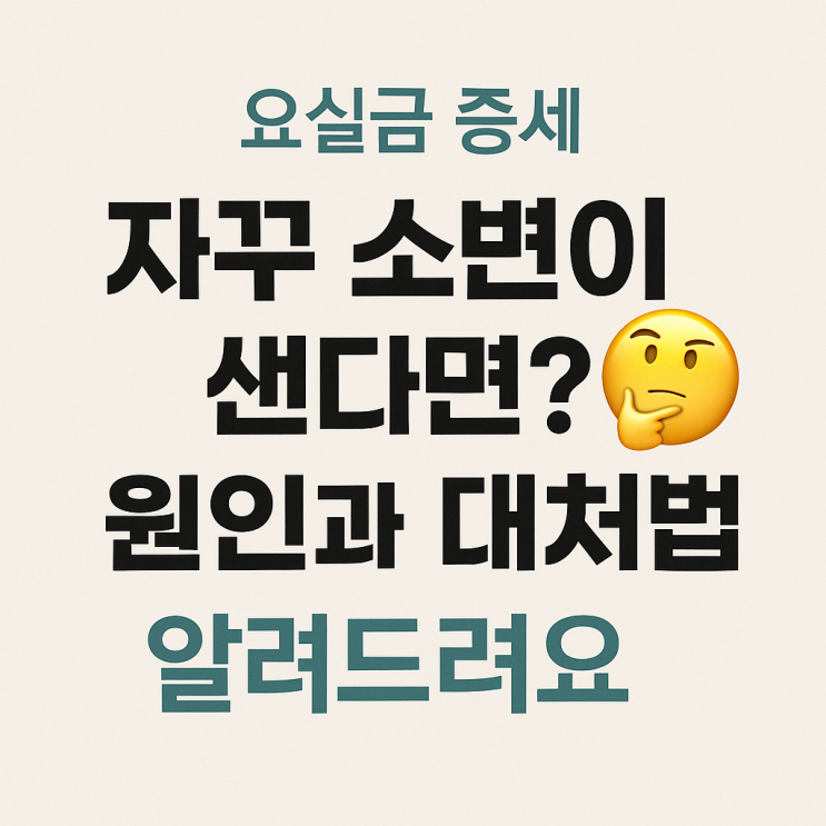 요실금 증세 초기 자가진단법부터 치료까지 총정리 ✅