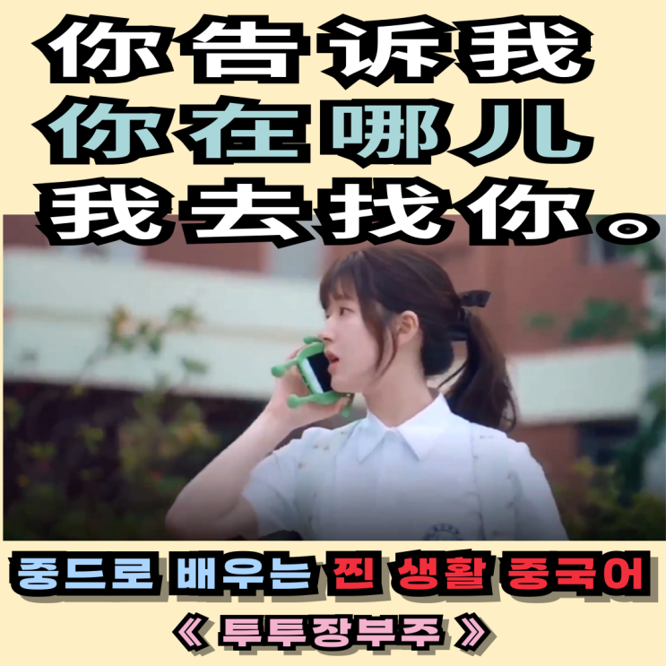 생활중국어 | 드라마 속 진짜 회화 표현“너 어디인지 알려주면 내가 너 찾으러 갈게”