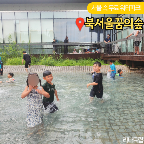 북서울 꿈의숲 물놀이 시간 탈의실 주차장 아이랑 갈만한곳
