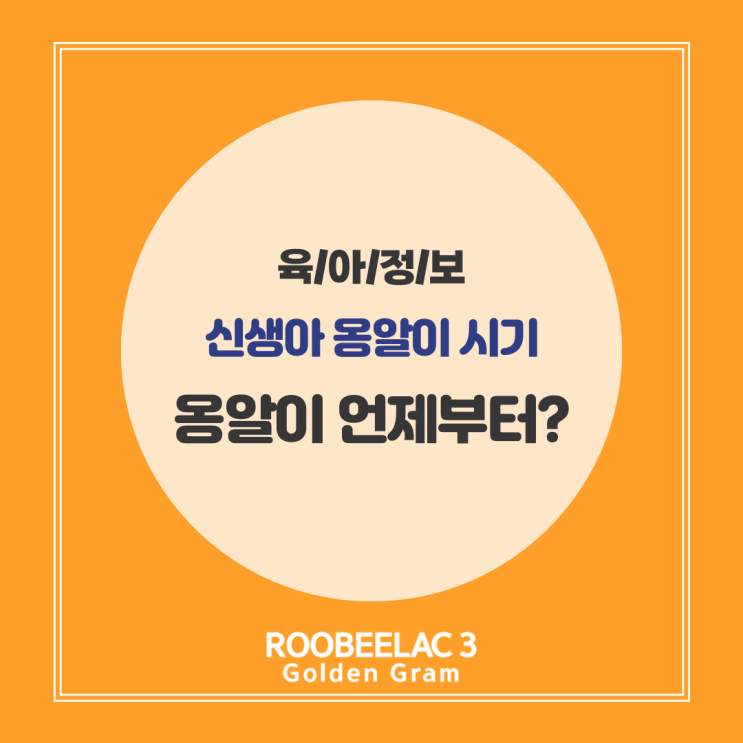  신생아 옹알이 시기 언제부터 시작일까? by. 덴마크 슈퍼 프리미엄 분유 루비락 3