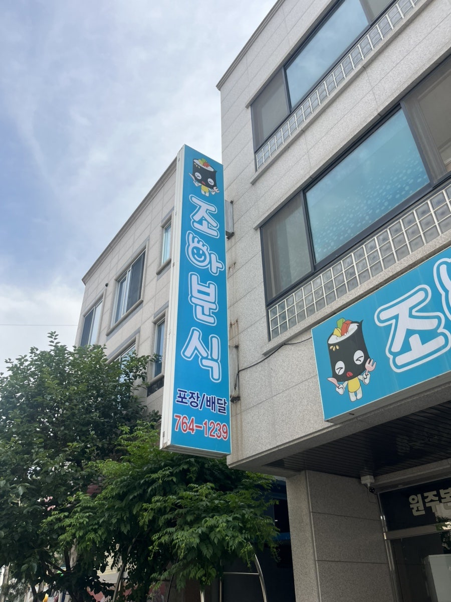 조아분식 무실점 사진 3