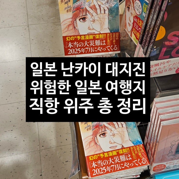  일본 난카이 대지진 발생 시 위험한 일본 여행지 총 정리