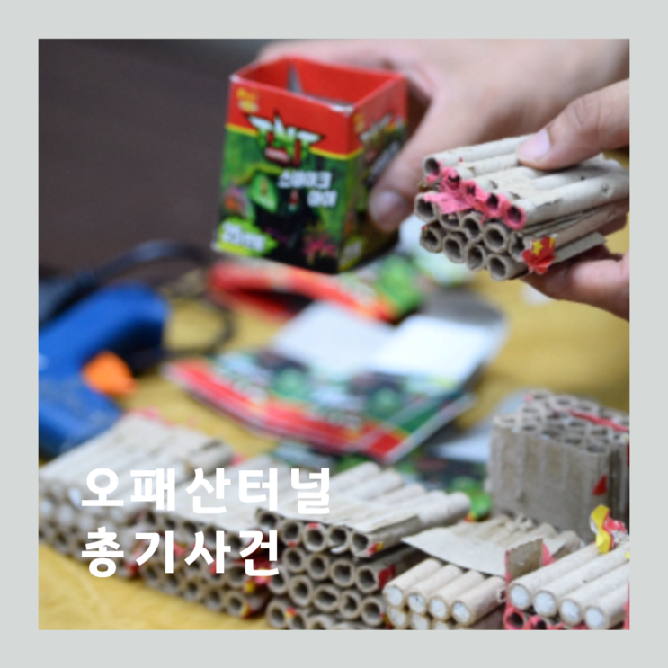 꼬꼬무 <b>성병대</b> 근황, 꼬리에... 오패산터널 총기난사 <b>총격</b>사건