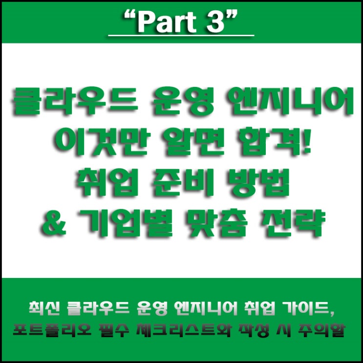  클라우드 운영 엔지니어 취업, 실제 사례로 보는 취업 준비 방법 및 포트폴리오 작성법과 주의할 점, IT 국비Agency 컴퓨터 학원