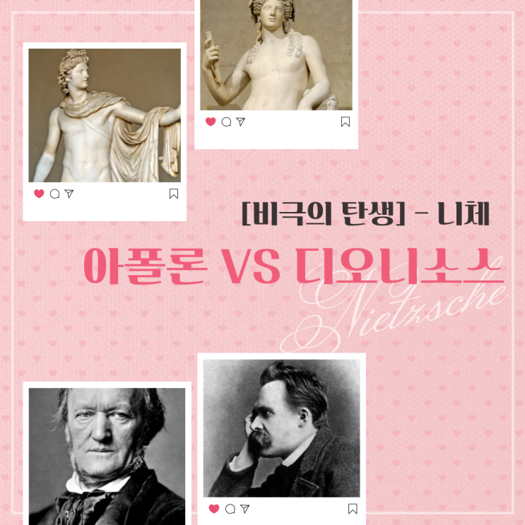  니체 비극의 탄생으로 보는 아폴론적 요소 vs 디오니소스적 요소 (feat. 바그너, 소크라테스)