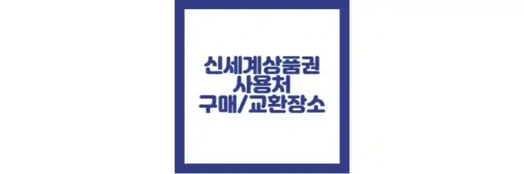  신세계 상품권 사용처, 온라인 사용, 구매 방법, 교환 장소 정리