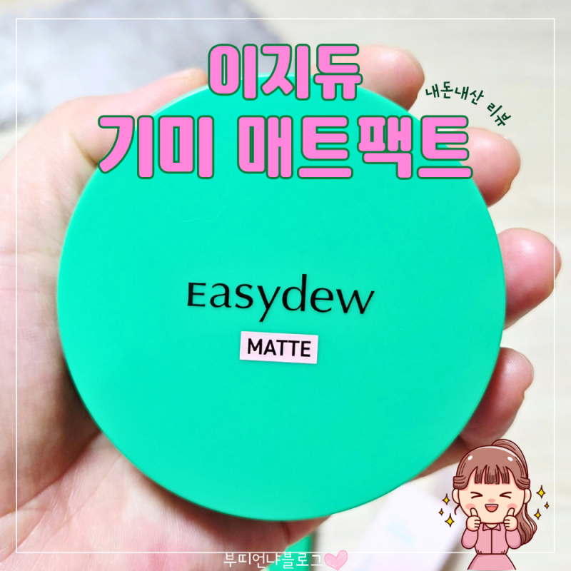 이지듀 기미 매트팩트 봄여름용 한가인 커버 팩트 솔직리뷰 / 쿠션과 팩트 비교 / EGF성분의 ....