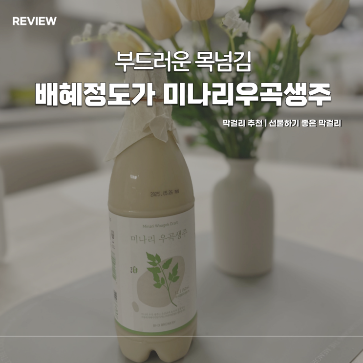  향과 목넘김에 반하다, 배혜정도가 우곡미나리 생주 추천 후기