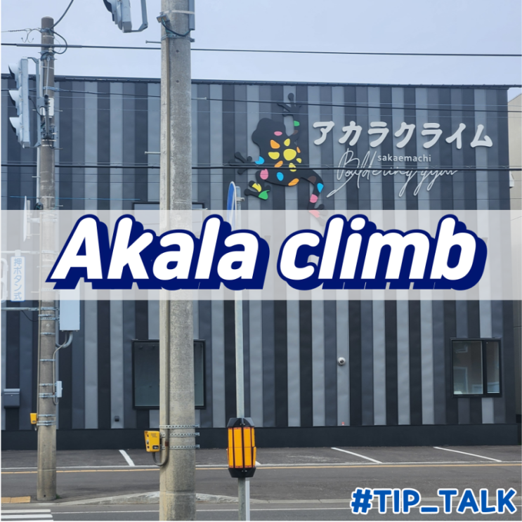  삿포로 클라이밍 추천 Akala Climb Sakaemachi