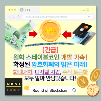 [긴급] 원화 <b>스테이블코인</b> 개발 <b>가속</b>! 확정된 암호화폐의 밝은... 