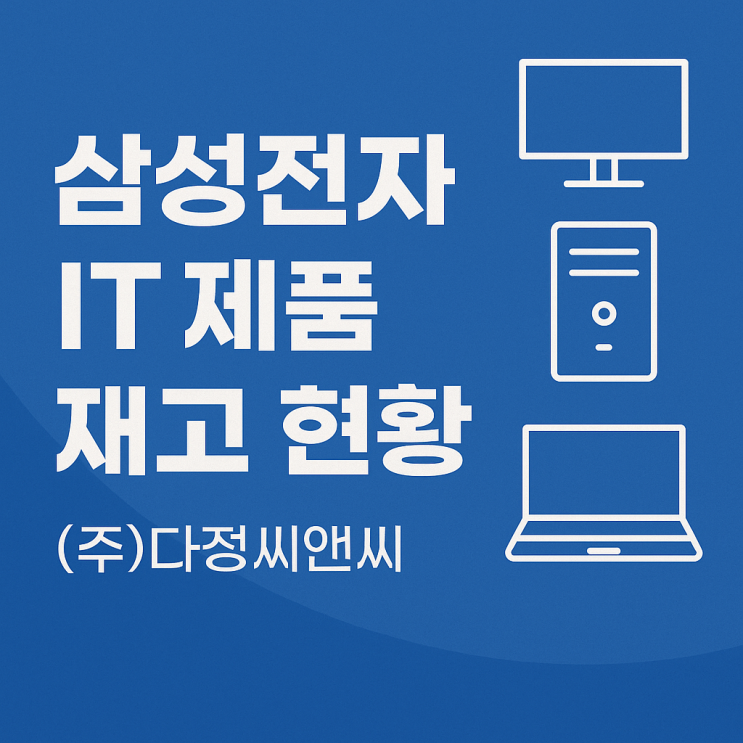   삼성 노트북·데스크탑·모니터 재고 현황 (6월 12일 업데이트) 