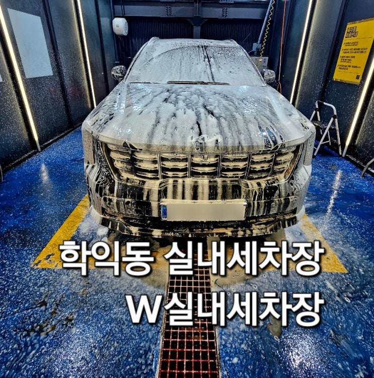  학익동 W실내셀프세차장 세차 후기