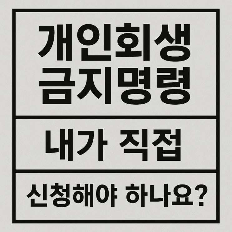  개인회생 금지명령, 내가 직접 신청해야 하나요?