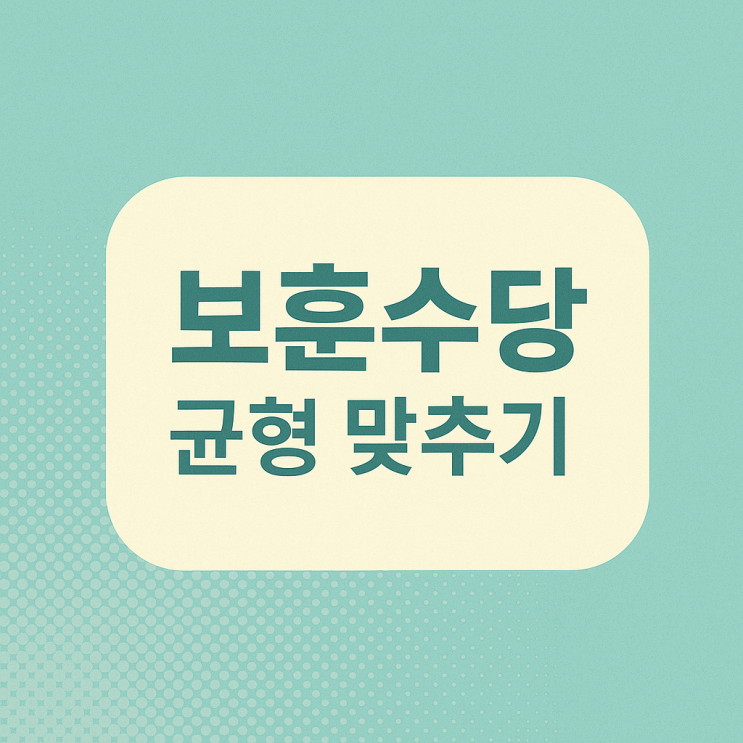 <b>보훈</b>수당 개편 시작! <b>이재명 대통령</b> ‘들쭉날쭉 수당’... 