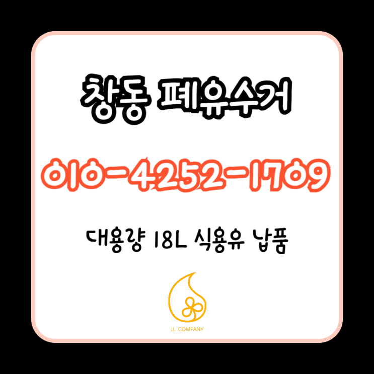  창동 지역 폐식용유 수거 고객 클레임 대응법