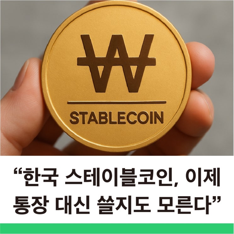  원화 스테이블코인 2026년 일상화된다 한국은행은 왜 반대할까