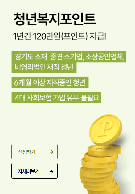  2025 경기도 청년복지포인트 신청 방법 기간 총정리