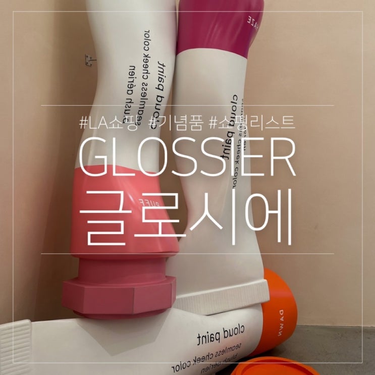  LA 쇼핑 선물 기념품 추천 한국에는 없는 글로시에 Glossier