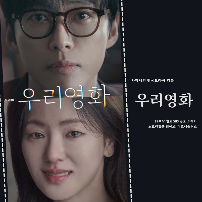 우리영화 등장인물 정보 출연진 남궁민 전여빈 눈물 주의 멜로 SBS 새 금토 드라마 디즈니플....