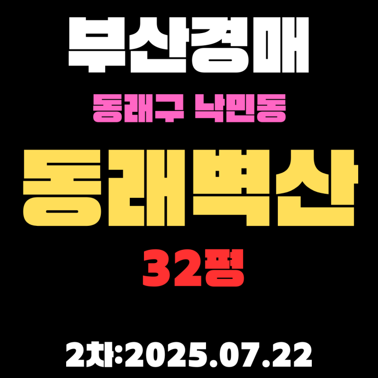  낙민동 동래벽산 32평 아파트 부산동래구 법원경매물건 핵심 정보