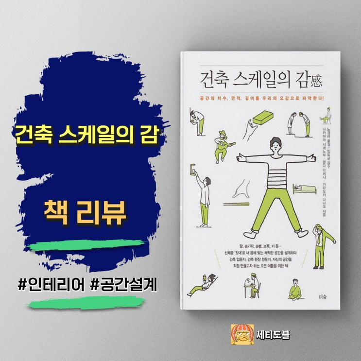  <건축 스케일의 감> 내 몸이 기억하는 가장 완벽한 설계도